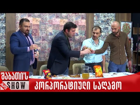 კორპორატიული საღამო | ახალი შაბათის შოუ